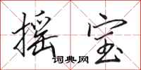 田英章摇宝行书怎么写