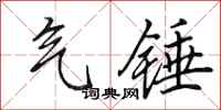 田英章气锤行书怎么写