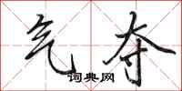 田英章气夺行书怎么写