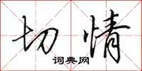 田英章切情行书怎么写