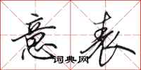 田英章意表行书怎么写