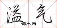 田英章溢气行书怎么写
