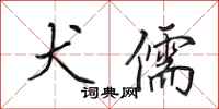 田英章犬儒行书怎么写