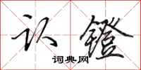 田英章认镫行书怎么写