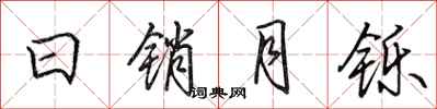 田英章日销月铄行书怎么写