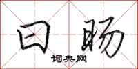 田英章日旸行书怎么写