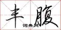 田英章丰腹行书怎么写