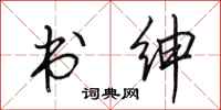 田英章书绅行书怎么写