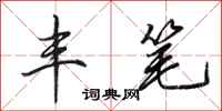 田英章丰笔行书怎么写