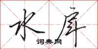 田英章水戽行书怎么写