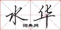 田英章水华行书怎么写