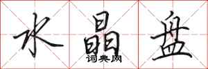 田英章水晶盘行书怎么写