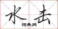 田英章水击行书怎么写