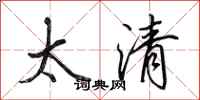 田英章太清行书怎么写