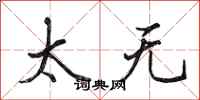 田英章太无行书怎么写
