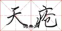 田英章天疮行书怎么写