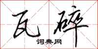 田英章瓦碎行书怎么写