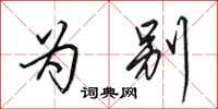田英章为别行书怎么写