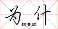 田英章为什行书怎么写