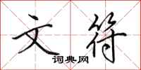 田英章文符行书怎么写