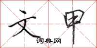 田英章文甲行书怎么写