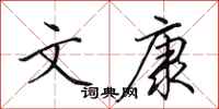 田英章文康行书怎么写