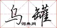 田英章乌罐行书怎么写