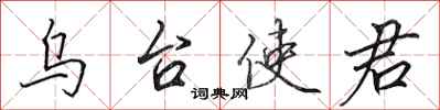 田英章乌台使君行书怎么写