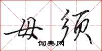 田英章毋须行书怎么写