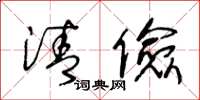 王冬龄清俭草书怎么写