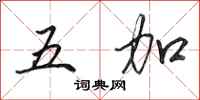 田英章五加行书怎么写