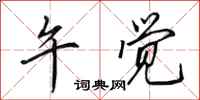 田英章午觉行书怎么写