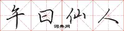 田英章午日仙人行书怎么写