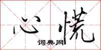 田英章心慌行书怎么写