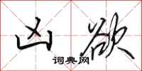 田英章凶欲行书怎么写