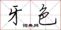 田英章牙色行书怎么写