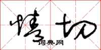 王冬龄情切草书怎么写