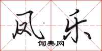 田英章凤乐行书怎么写
