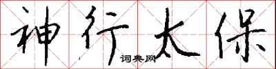 钱沛云神行太保行书怎么写