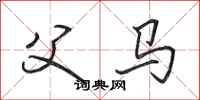 田英章父马行书怎么写