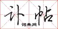 田英章讣帖行书怎么写