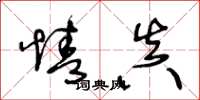 王冬龄情真草书怎么写
