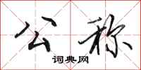 田英章公称行书怎么写