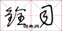 王冬龄铨司草书怎么写