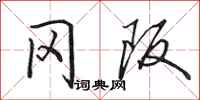 田英章冈阪行书怎么写