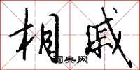 钱沛云相戚行书怎么写
