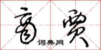王冬龄商贾草书怎么写