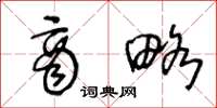 王冬龄商略草书怎么写