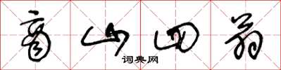 王冬龄商山四翁草书怎么写