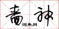 王冬龄啬神草书怎么写